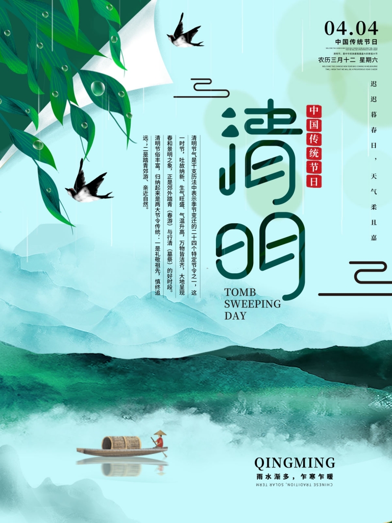 中国风4.4清明节传统节日宣传海报